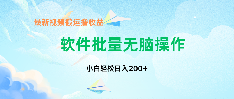 中视频搬运玩法，单日200+无需剪辑，新手小白也能玩-爱找项目网