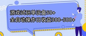 游戏试玩单设备50+全自动操作日收益300-500+-爱找项目网
