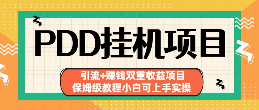 拼多多挂机项目 引流+赚钱双重收益项目(保姆级教程小白可上手实操)-爱找项目网