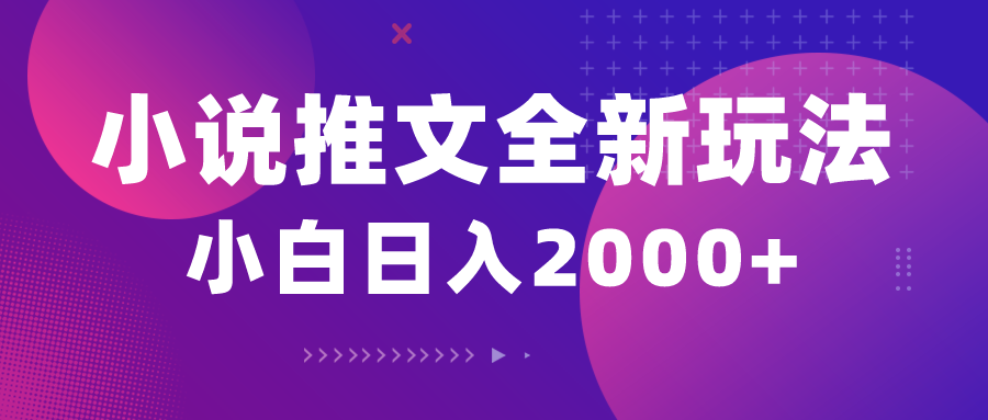 （10432期）小说推文全新玩法，5分钟一条原创视频，结合中视频bilibili赚多份收益-爱找项目网