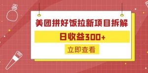 外面收费260的美团拼好饭拉新项目拆解：日收益300+-爱找项目网