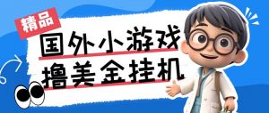 最新工作室内部项目海外全自动无限撸美金项目，单窗口一天40+【挂机脚本…-爱找项目网