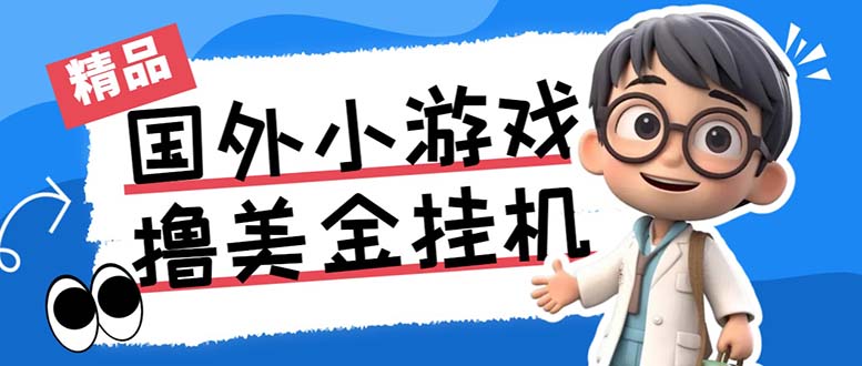 最新工作室内部项目海外全自动无限撸美金项目，单窗口一天40+【挂机脚本…-爱找项目网