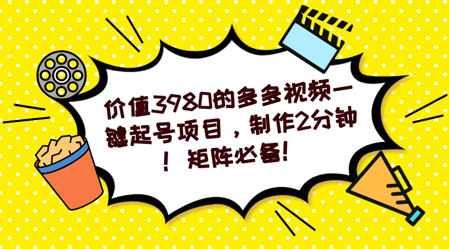 多多视频一键起号项目，制作2分钟！矩阵必备！-爱找项目网