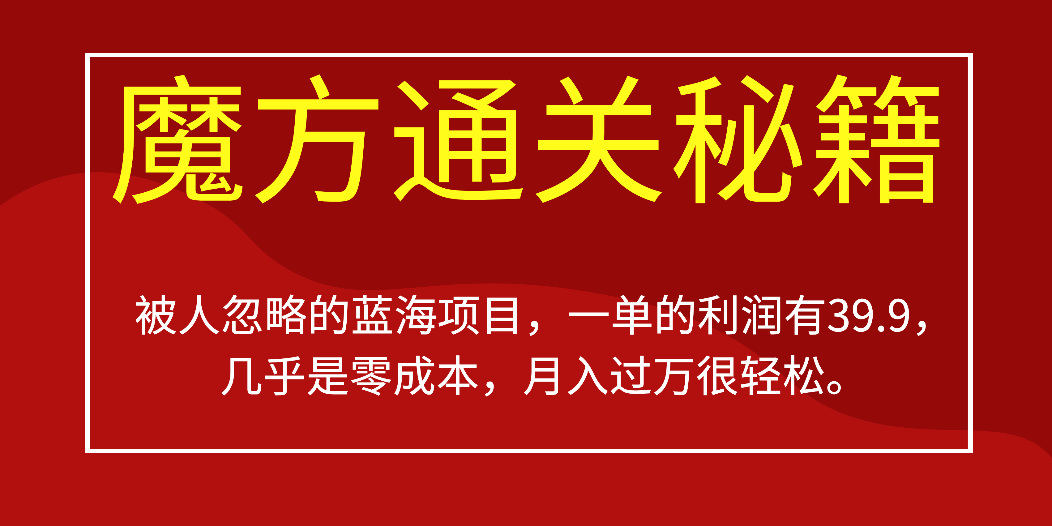 被人忽略的蓝海项目，魔方通关秘籍一单利润有39.9，几乎是零成本，月….-爱找项目网