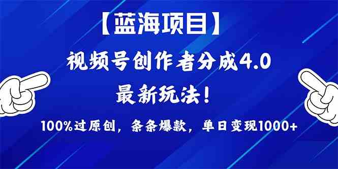 （9777期）2024蓝海项目视频号，最新方法， 100%过原创，条条爆款，单日变现1K+，…-爱找项目网