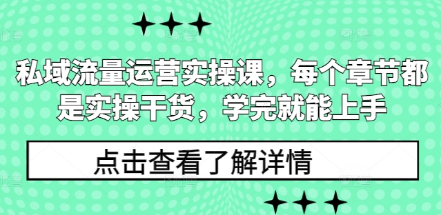 私域流量运营实操课，每个章节都是实操干货，学完就能上手-爱找项目网