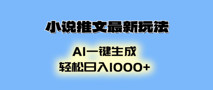 小说推文最新玩法，AI生成动画，轻松日入1000+-爱找项目网