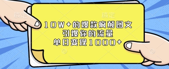 10W+的爆款疯颠图文，引爆你的流量，单日变现1k【揭秘】-爱找项目网