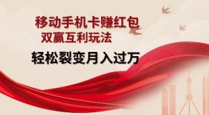 移动手机卡挣红包，双赢互利玩法，轻松裂变月入过W【仅揭秘】-爱找项目网