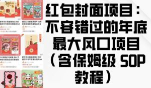 红包封面项目：不容错过的年底最大风口项目(含保姆级 SOP 教程)-爱找项目网
