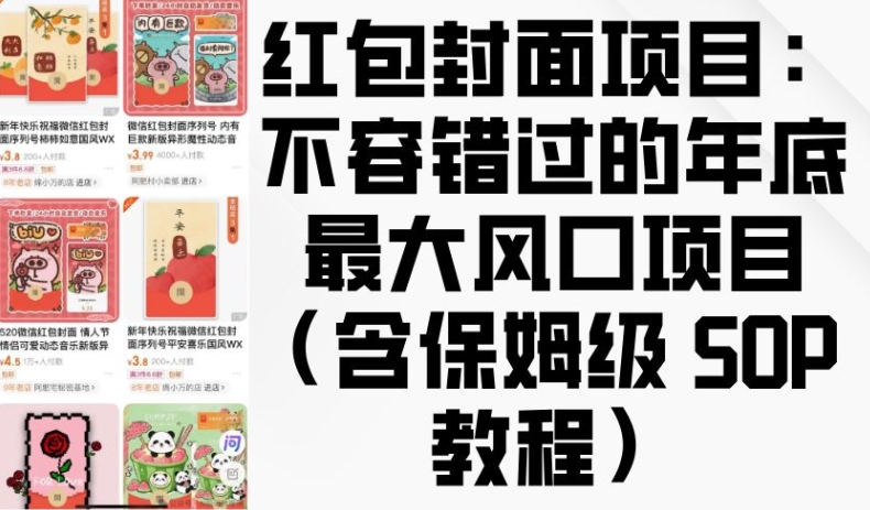 红包封面项目：不容错过的年底最大风口项目(含保姆级 SOP 教程)-爱找项目网