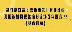 某付费文章：否极泰来! 具体细说 我们该如何妥善应对这场百年剧变!(建议收藏)-爱找项目网