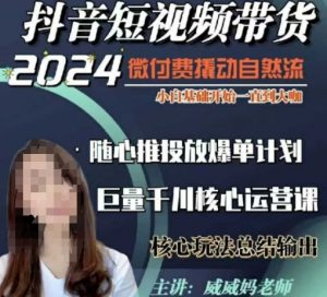 威威妈·短视频带货千川课，40节完整版，小白基础开始到大咖，微付费撬动自然流-爱找项目网