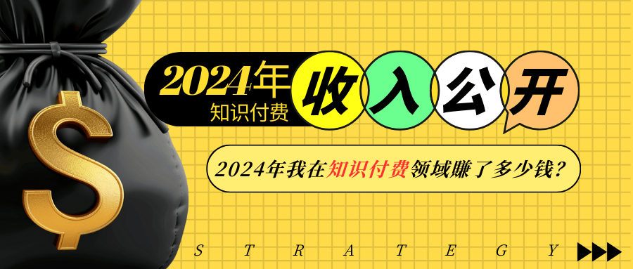 2024年知识付费收入大公开！2024年我在知识付费领域賺了多少钱？-爱找项目网