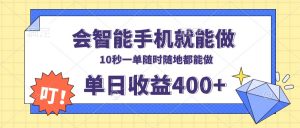 会智能手机就能做，十秒钟一单，有手机就行，随时随地可做单日收益400+-爱找项目网