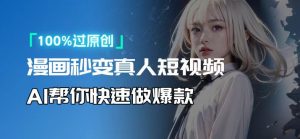 人人可操作！用AI软件转卡通人物为真人，轻松制作高收益视频！-爱找项目网