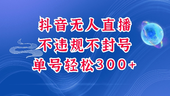 抖音无人挂JI项目，单号纯利300+稳稳的，深层揭秘最新玩法，不违规也不封号【揭秘】-爱找项目网