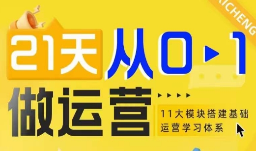 21天从0-1做运营，11大维度搭建基础运营学习体系-爱找项目网