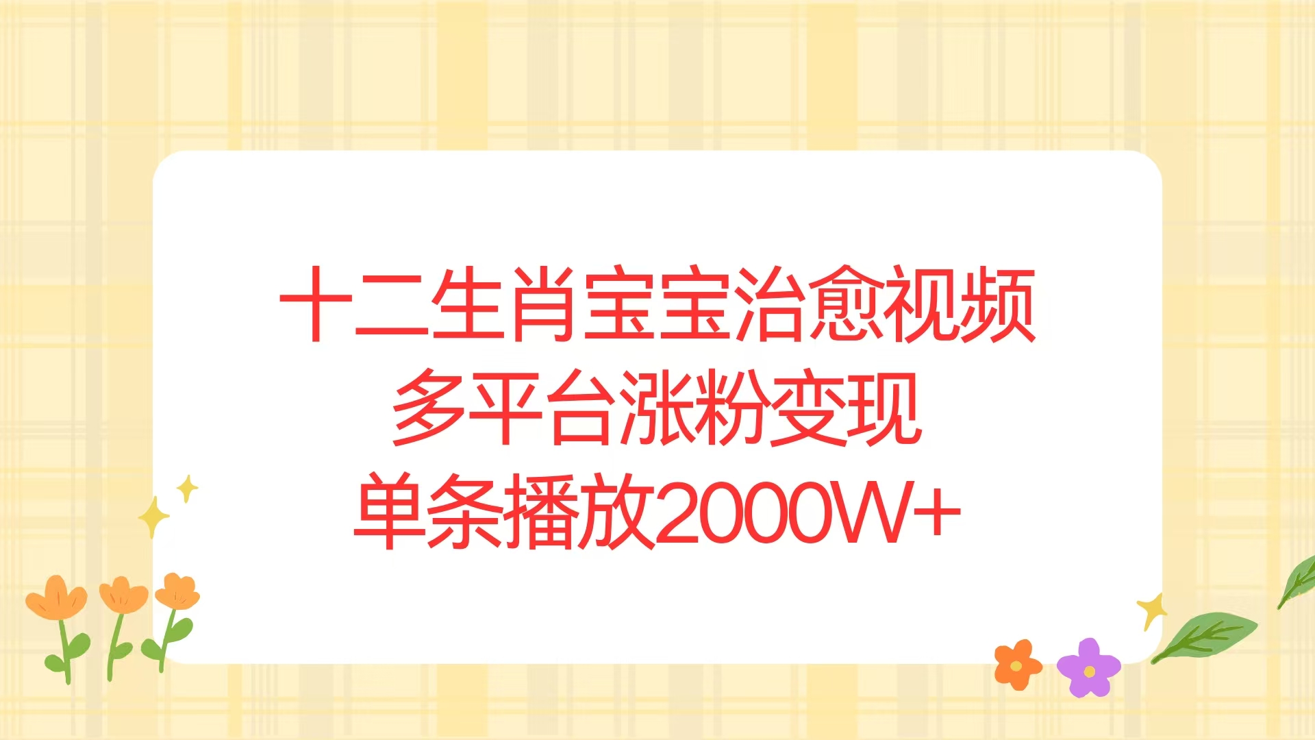 十二生肖宝宝治愈视频，多平台涨粉变现，单条播放2000W+-爱找项目网