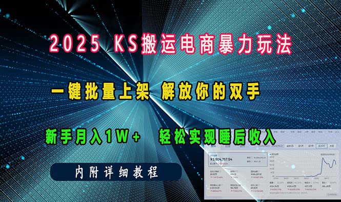 ks搬运电商暴力玩法   一键批量上架 解放你的双手    新手月入1w +轻松…-爱找项目网