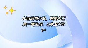AI一键生成100w字，躺着也能赚，日收益500+-爱找项目网