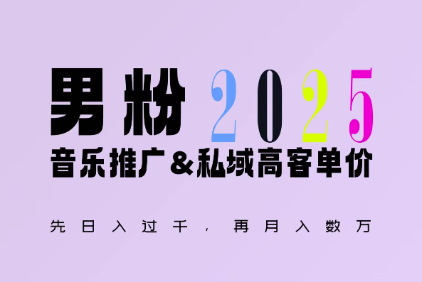 2025年，接着续写“男粉+私域”的辉煌，大展全新玩法的风采，日入1k+轻轻松松-爱找项目网