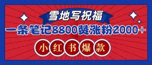 一条笔记8800+赞，涨粉2000+，火爆小红书的recraft雪地写祝福玩法(附提示词及工具)-爱找项目网