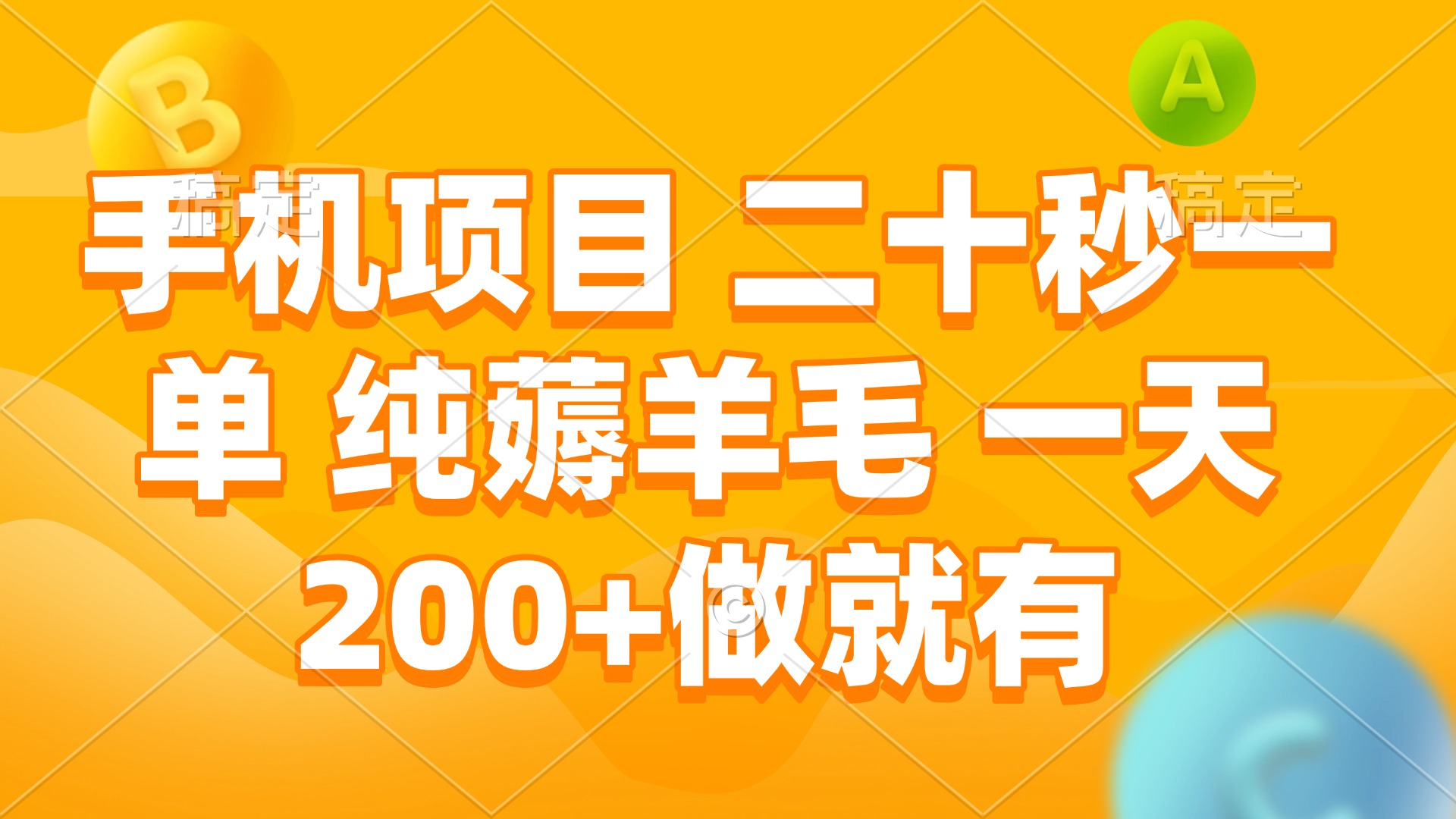 手机项目 二十秒一单 纯薅羊毛 一天200+做就有-爱找项目网