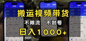 “小白必看”搬运视频带货玩法，不限流，不封号，纯自然流，日入1k-爱找项目网