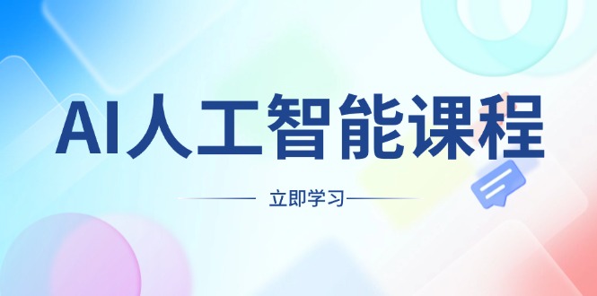 AI人工智能课程，适合任何职业身份，掌握AI工具，打造副业创业新机遇-爱找项目网