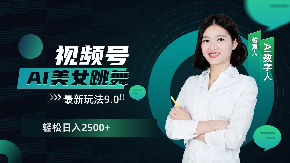 视频号AI美女跳舞日入2500+轻松赚钱最新玩法9.0-爱找项目网