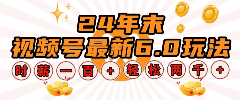 24年末视频号最新6.0玩法，单设备时薪100+，无脑批量放大，轻松日入多张【揭秘】-爱找项目网