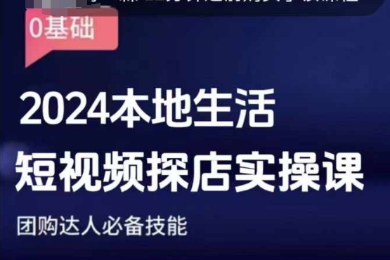 团购达人短视频课程，2024本地生活短视频探店实操课，团购达人必备技能-爱找项目网