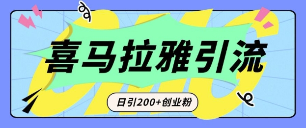 从短视频转向音频：为什么喜马拉雅成为新的创业粉引流利器？每天轻松引流200+精准创业粉-爱找项目网