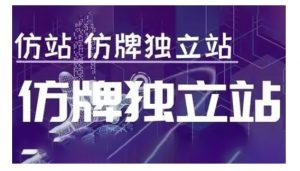 莆广系F牌独立站精品孵化计划,F牌独立站运营教学-爱找项目网