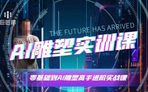 AI雕塑研习社·实训课,AI雕塑软件实操及技巧应用,一次让你成为AI雕塑高手-爱找项目网