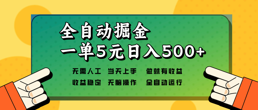 全自动掘金，一单5元单机日入500+无需人工，矩阵开干-爱找项目网