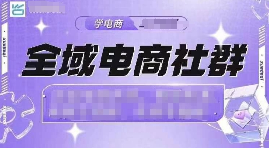 全域电商社群，抖店爆单计划运营实操，21天打爆一家抖音小店-爱找项目网