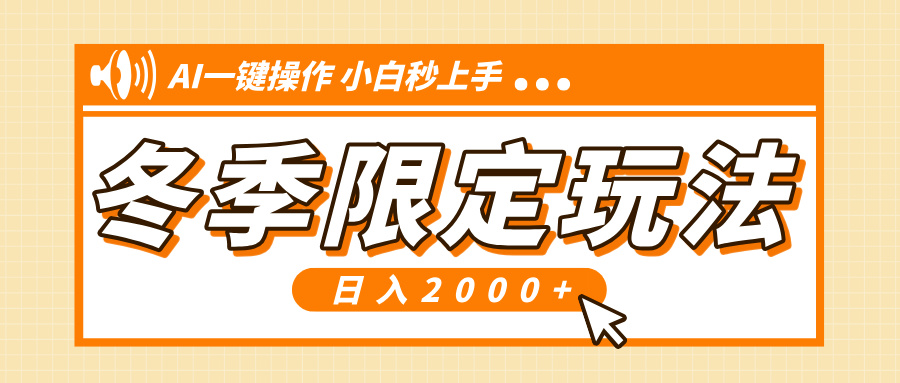 小红书冬季限定最新玩法，AI一键操作，引爆流量，小白秒上手，日入2000+-爱找项目网