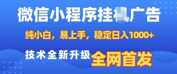 微信小程序全自动挂JI广告，纯小白易上手，稳定日入多张，技术全新升级，全网首发【揭秘】-爱找项目网
