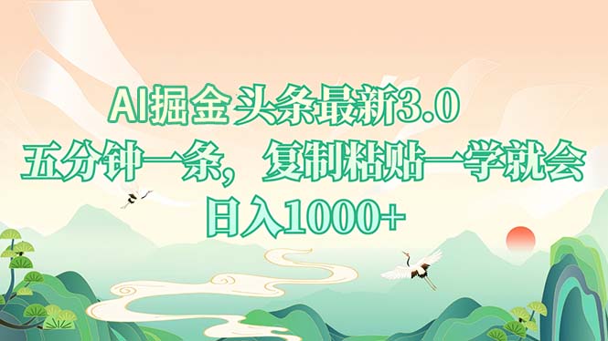 AI掘头条最新3.0，5分钟一条，复制粘贴一学就会，日入1000+-爱找项目网