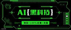 AI视频换脸软件，无缝衔接100%过原创技术，搬运打s粉必备-爱找项目网