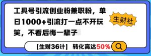 工具号引流创业粉兼职粉，单日1000+引流打一点不开玩笑，不看后悔一辈子【揭秘】-爱找项目网