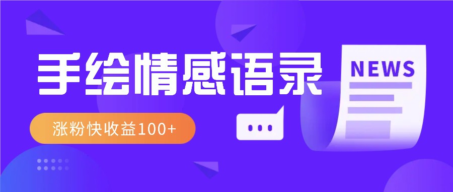 视频号手绘情感语录赛道玩法，操作简单粗暴涨粉快，收益100+-爱找项目网