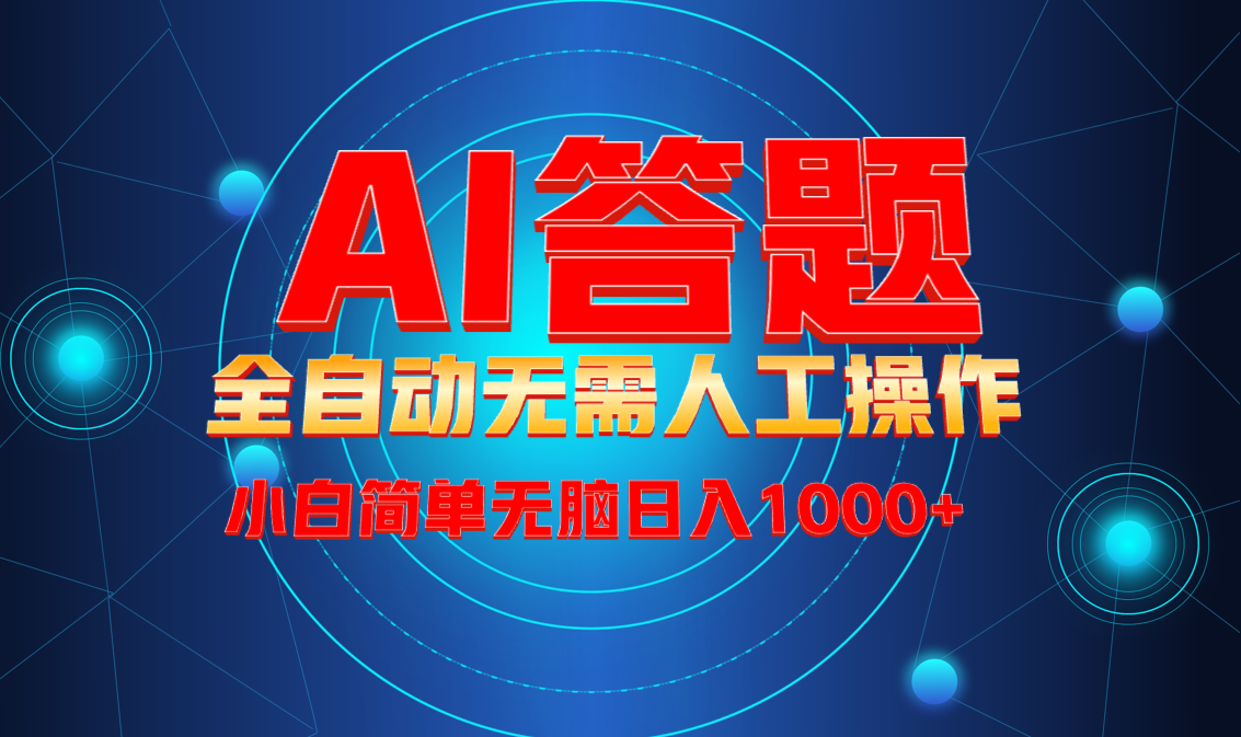 最新项目不需要人工操作，AI自动答题，轻松日入1000+彻底解放双手！-爱找项目网