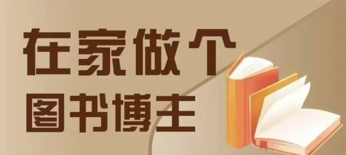 在家做个差异化图书博主，0-1带你入行，4类图书带货方式-爱找项目网