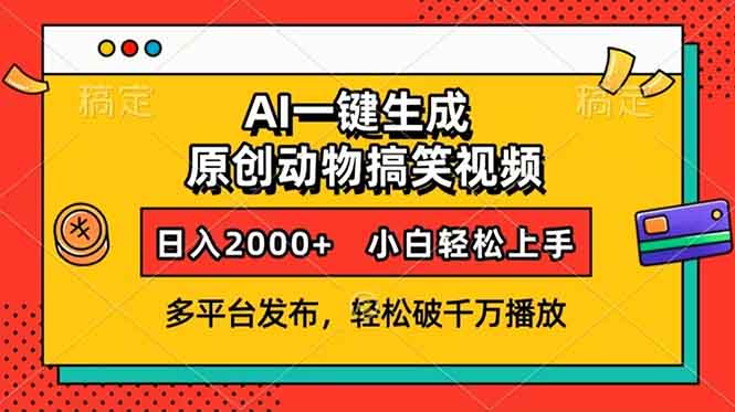 AI一键生成动物搞笑视频，多平台发布，轻松破千万播放，日入2000+，小…-爱找项目网