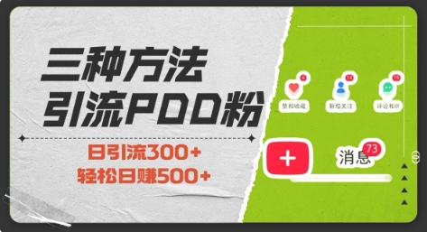 三种方式引流拼多多助力粉，小白当天开单，最快变现，最低成本，最高回报，适合0基础，当日轻松收益500+-爱找项目网