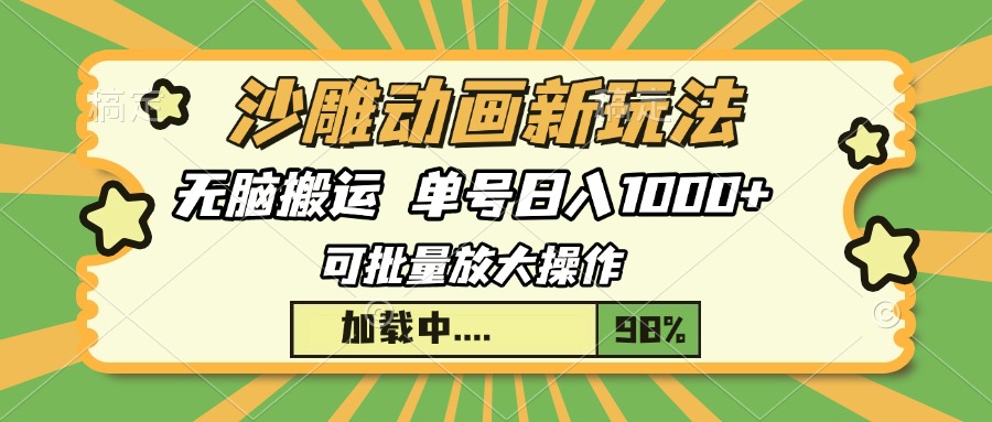 沙雕动画新玩法，无脑搬运，操作简单，三天快速起号，单号日入1000+-爱找项目网